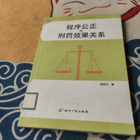 程序公正与刑罚效果关系