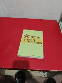 乡村治理与中国政治