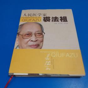 人民医学家裘法祖