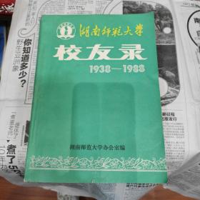 湖南师范大学校友录1938一1988