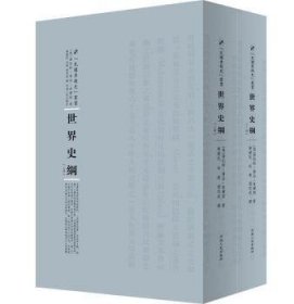 世界史纲（套装上下册）