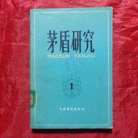 创刊号： 茅盾研究（第一辑）