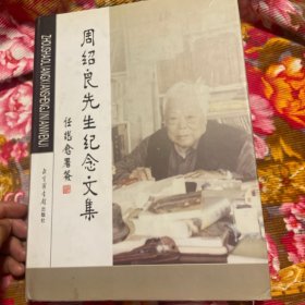 中国敦煌学、红学专家、文史佛学大收藏家周绍良先生回忆录纪念研究文集