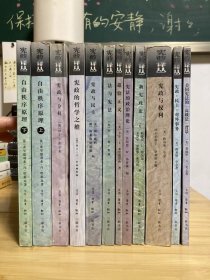 【配版】【降价】宪政译丛-全11卷12册【合售】【非偏包邮】