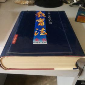 中华人民共和国教育法全书