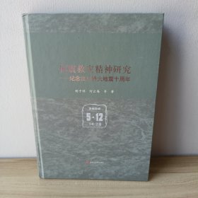 抗震救灾精神研究——纪念汶川特大地震十周年