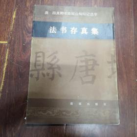 唐颜真卿书麻姑山仙坛记选字。法书存真集