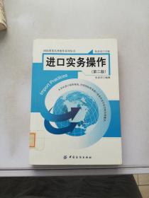 进口实务操作 （第2版）