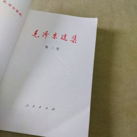 毛泽东选集（1一5）卷