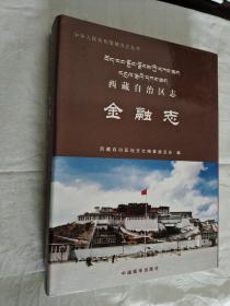 西藏自治区志 金融志