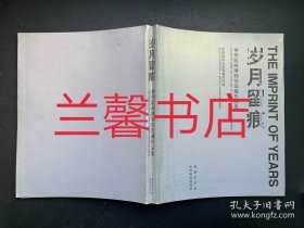 歲月留痕：神州版畫博物館館藏作品集