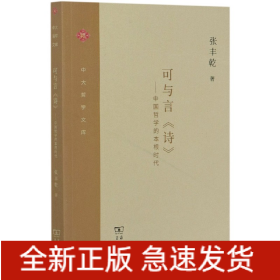 可与言诗--中国哲学的本根时代/中大哲学文库