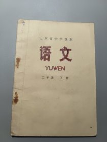 山东省中学课本语文二年级下册