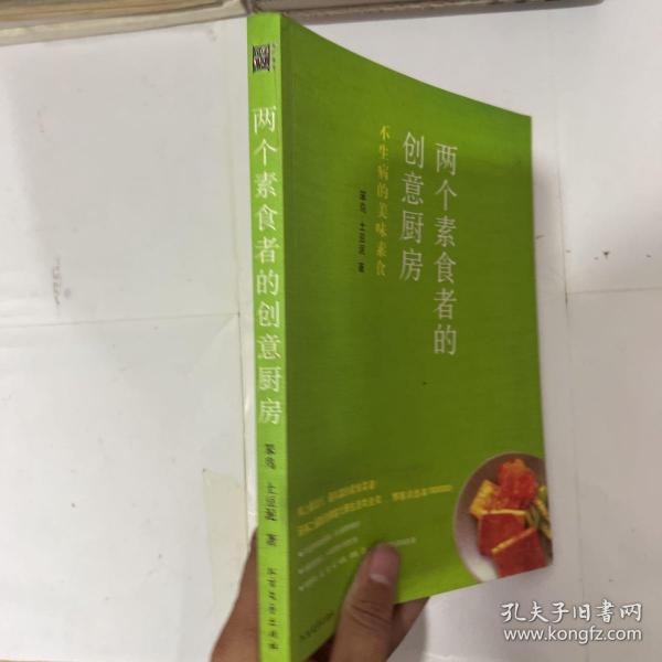 两个素食者的创意厨房：不生病的美味素食