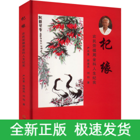 杞緣 農(nóng)民勞模周金科的人生紀(jì)實(shí)