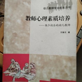 幼儿教师专业成长丛书：教师心理素质培养（做个快乐的幼儿教师）