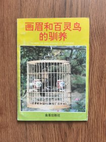 画眉和百灵鸟的驯养