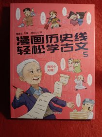 漫画历史线 轻松学古文1-5，注，少一册，缺1册。