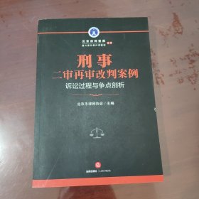 刑事二审再审改判案例：诉讼过程与争点剖析【1112】