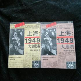 上海1949大崩溃上下