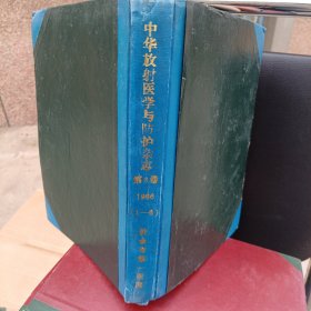 中华放射医学与防护杂。志第六卷1986年1至6