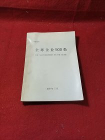 1998年全球企业500强