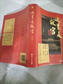 这里是故宫（阎崇年、朱诚如口碑推荐，故宫文化深度打卡游，共赴五千年中华文明飨宴）