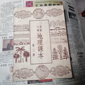 高级小学 地理课本 第三册