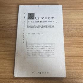 友好社会的寻求：美、日、法三国构建社会协调机制研究