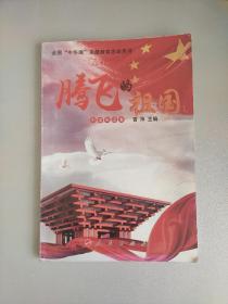 腾飞的祖国
