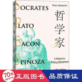 哲学家 外国哲学 (美)威尔·杜兰特