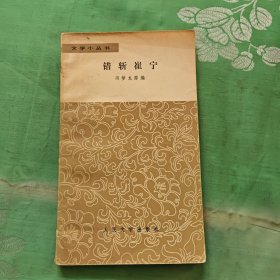 文学小丛书-错斩崔宁