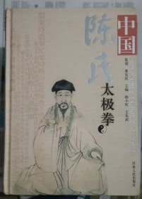 中国陈氏太极拳