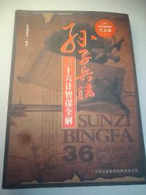 超值典藏书系：孙子兵法三十六计智谋全解  小16开