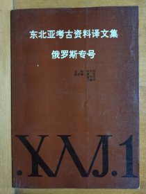 东北亚考古资料译文集 俄罗斯专号