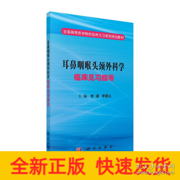 耳鼻咽喉头颈外科学临床见习指导