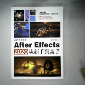 AfterEffects2020从新手到高手（从新手到高手）