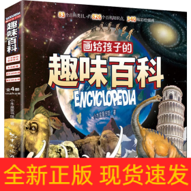 画给孩子的趣味百科(全4册)