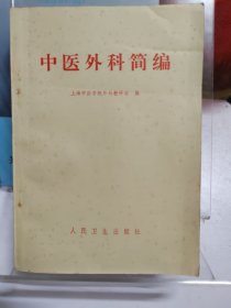 1972年中医外科简编 2版14印