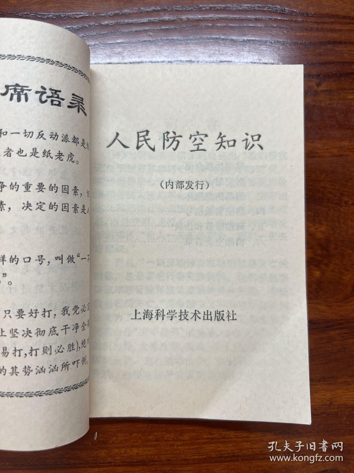 人民防空知识-上海科学技术出版社-1970年1月一版一印