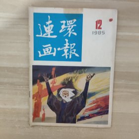 连环画报1985年第12期