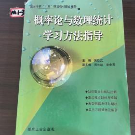 概率论与数理统计学习方法指导