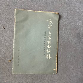 医学三字经白话解 北京中医院中药教研组