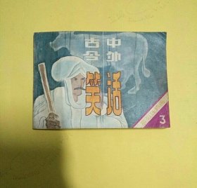 古今中外笑话（三）