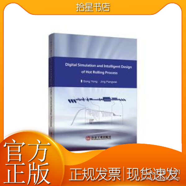 热轧工艺数字化仿真与智能化设计