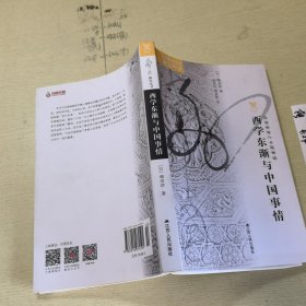 凤凰文库·海外中国研究系列：西学东渐与中国事情