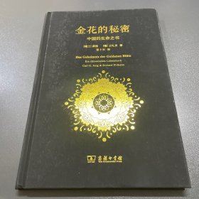 金花的秘密：中国的生命之书