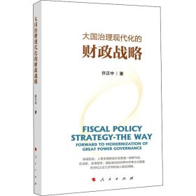 大國治理現(xiàn)代化的財政戰(zhàn)略