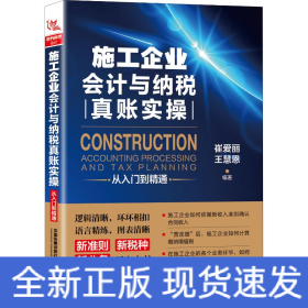 施工企业会计与纳税真账实操从入门到精通