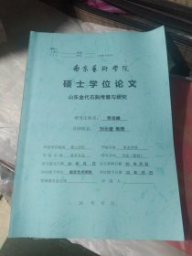 南京藝術(shù)學(xué)院碩士學(xué)位論文-山東金代石刻考察與研究